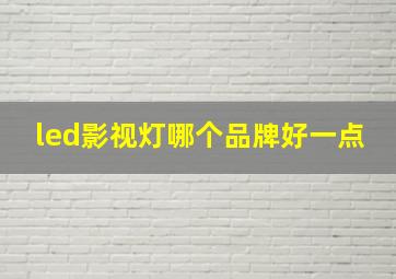 led影视灯哪个品牌好一点