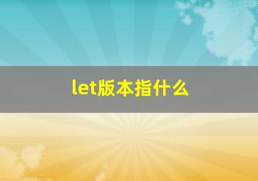 let版本指什么