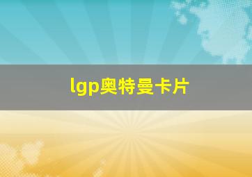 lgp奥特曼卡片