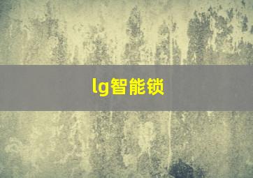 lg智能锁