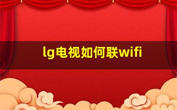 lg电视如何联wifi