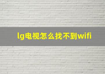 lg电视怎么找不到wifi