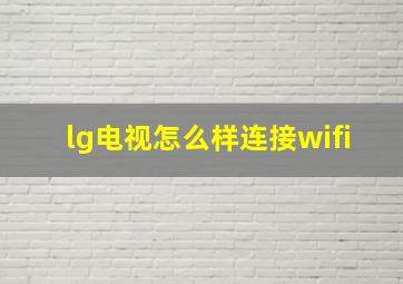 lg电视怎么样连接wifi