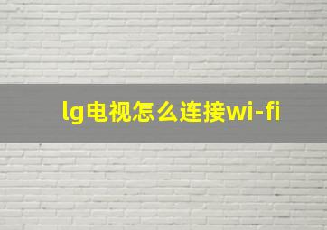 lg电视怎么连接wi-fi