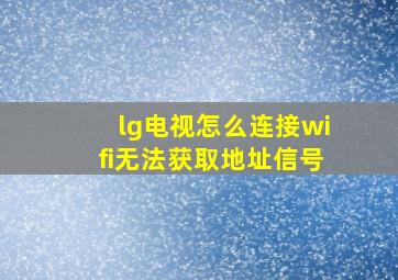 lg电视怎么连接wifi无法获取地址信号