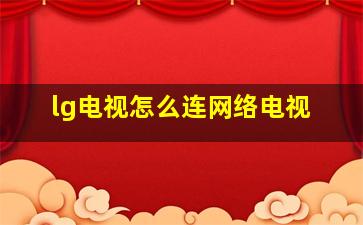 lg电视怎么连网络电视