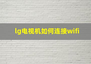 lg电视机如何连接wifi