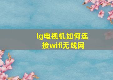 lg电视机如何连接wifi无线网