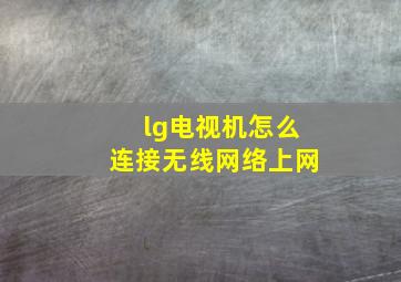 lg电视机怎么连接无线网络上网