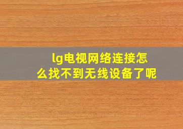 lg电视网络连接怎么找不到无线设备了呢