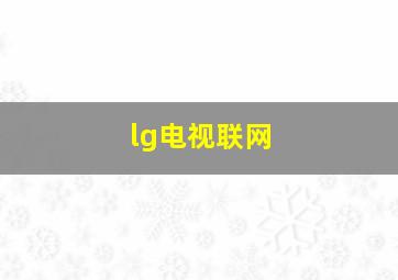 lg电视联网