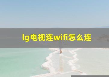 lg电视连wifi怎么连