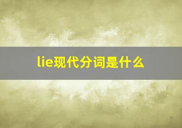 lie现代分词是什么