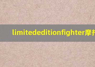 limitededitionfighter摩托车