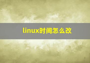 linux时间怎么改