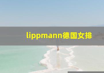 lippmann德国女排