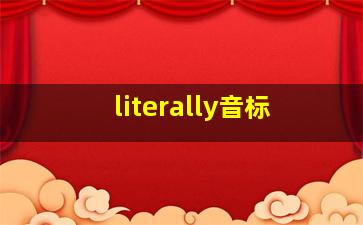 literally音标