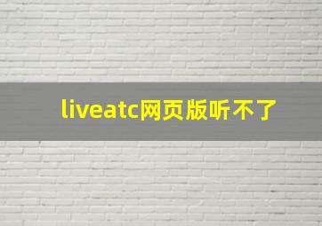 liveatc网页版听不了