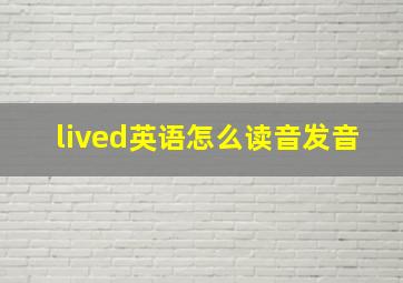 lived英语怎么读音发音