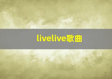 livelive歌曲