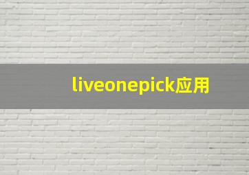 liveonepick应用