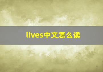 lives中文怎么读