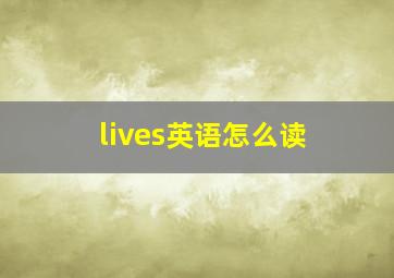 lives英语怎么读