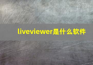 liveviewer是什么软件