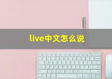 live中文怎么说