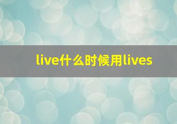 live什么时候用lives