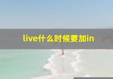 live什么时候要加in