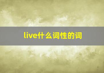 live什么词性的词