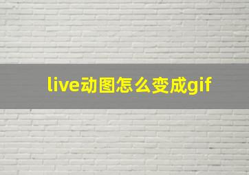 live动图怎么变成gif