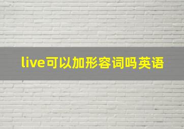 live可以加形容词吗英语