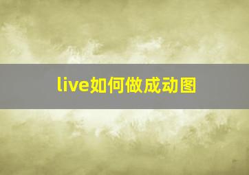 live如何做成动图