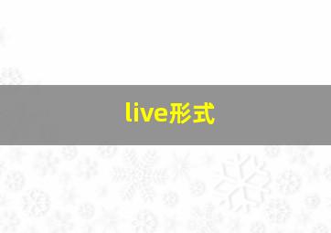 live形式