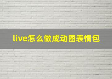 live怎么做成动图表情包