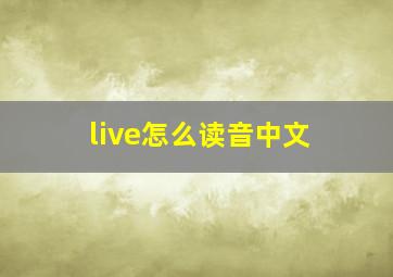 live怎么读音中文