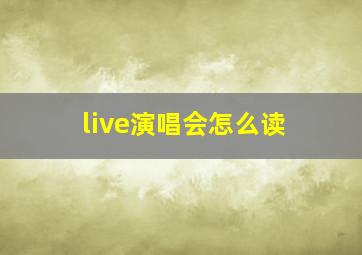 live演唱会怎么读