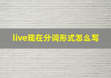 live现在分词形式怎么写