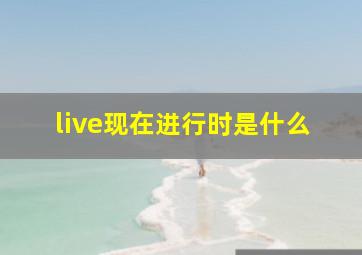 live现在进行时是什么