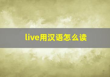 live用汉语怎么读