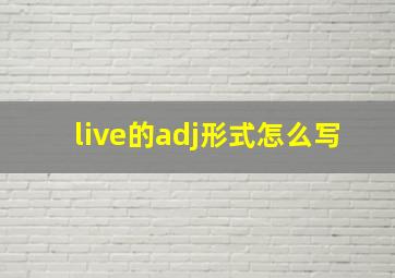 live的adj形式怎么写