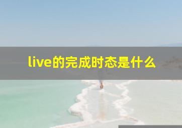 live的完成时态是什么