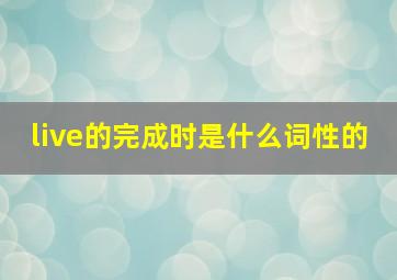 live的完成时是什么词性的