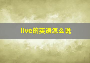 live的英语怎么说