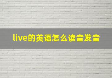 live的英语怎么读音发音