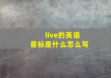 live的英语音标是什么怎么写