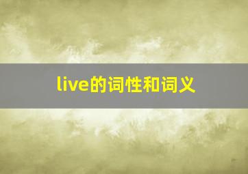 live的词性和词义