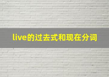 live的过去式和现在分词